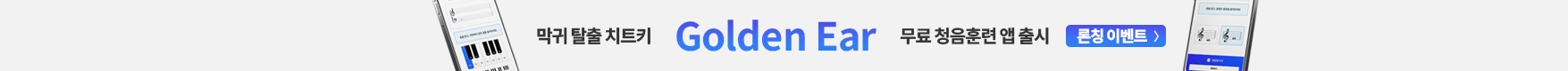 Golden Ear 론칭 이벤트